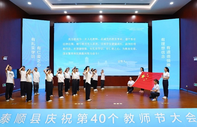 泰順縣慶祝第40個教師節大會召開